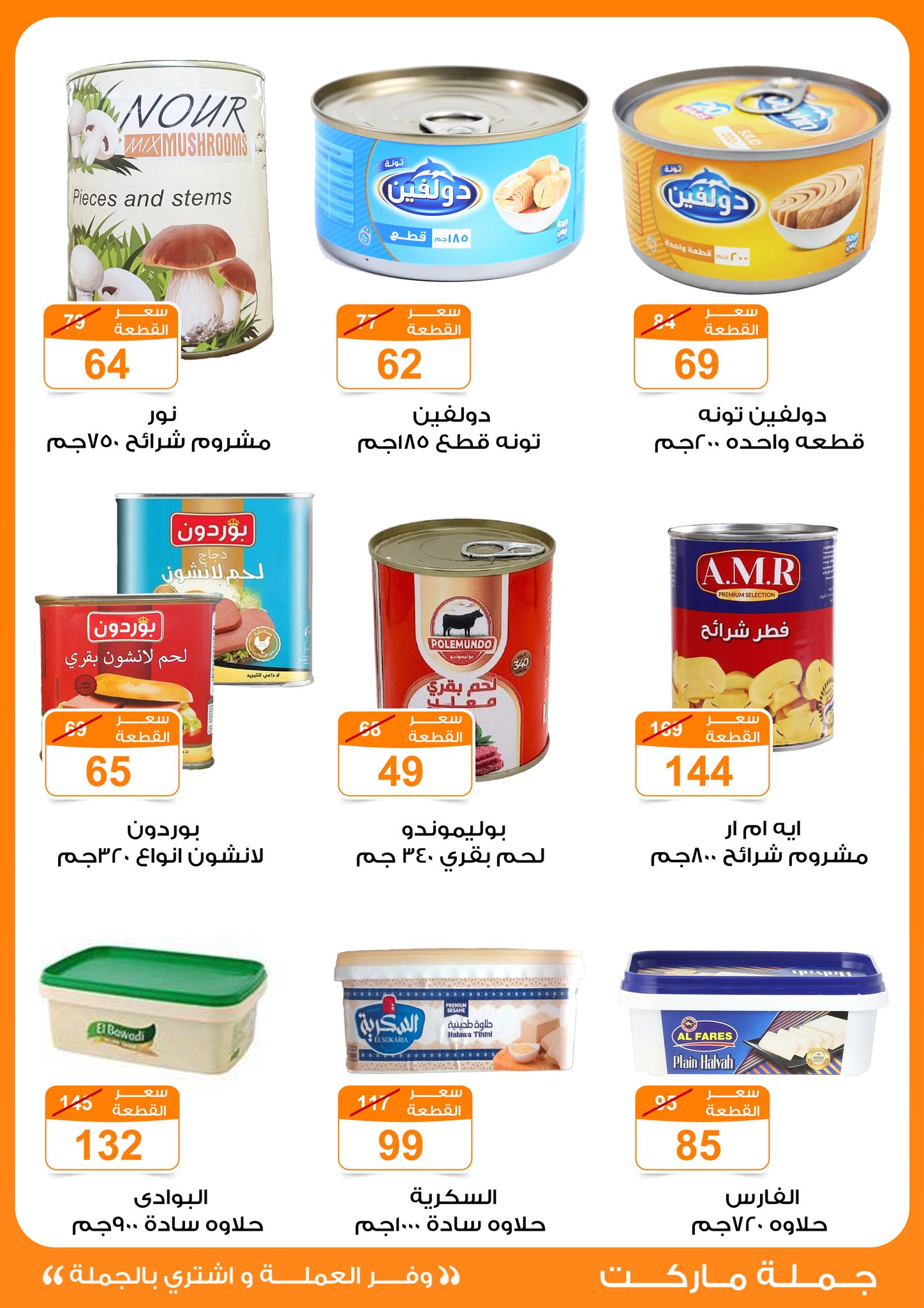 Gomla-market offers from 25mar to 8apr 2025 عروض جملة ماركت من 25 مارس حتى 8 إبريل 2025 صفحة رقم 54